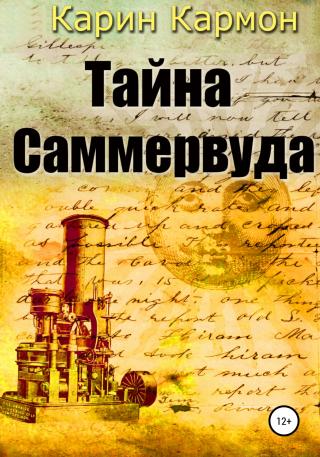 Тайна Саммервуда - E-books read online (American English book and other foreign languages)