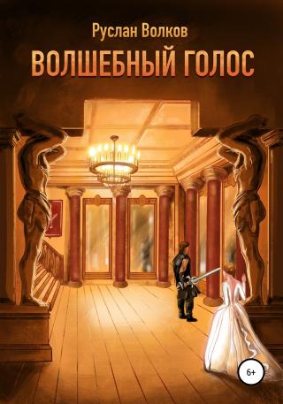 Волшебный голос - Читать Любимую Русскую Полную Книгу 👉 Read-E-Book.com