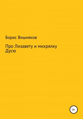 Про Лизавету и михрялку Дусю - Читать Любимую Русскую Полную Книгу 👉 Read-E-Book.com