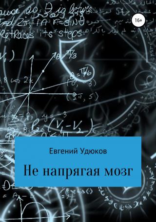 Не напрягая мозг - Читать Любимую Русскую Полную Книгу 👉 Read-E-Book.com