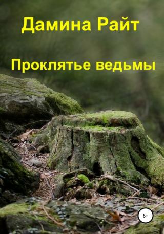 Проклятье ведьмы - Читать Любимую Русскую Полную Книгу 👉 Read-E-Book.com