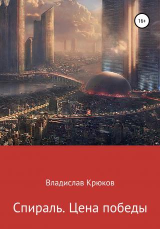 Спираль. Цена победы - Читать Любимую Русскую Полную Книгу 👉 Read-E-Book.com