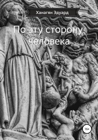По эту сторону человека - E-books read online (American English book and other foreign languages)