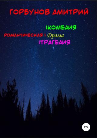 РОМАНТИЧЕСКАЯ | комедия, драма, трагедия - Читать Любимую Русскую Полную Книгу 👉 Read-E-Book.com
