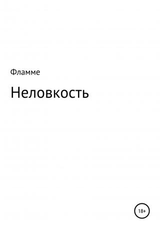 Неловкость - Читать Любимую Русскую Полную Книгу 👉 Read-E-Book.com