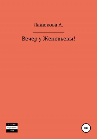 Вечер у Женевьевы - Читать Любимую Русскую Полную Книгу 👉 Read-E-Book.com