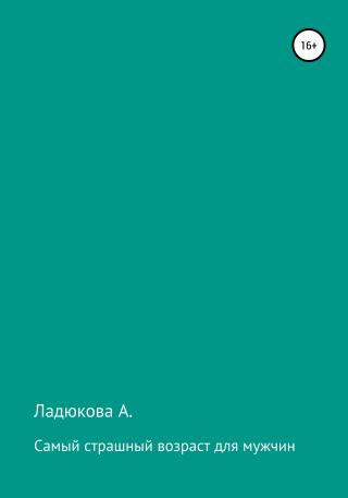 Самый страшный возраст для мужчин - Читать Любимую Русскую Полную Книгу 👉 Read-E-Book.com