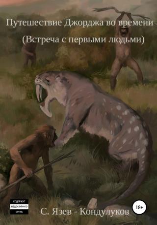 Путешествие Джорджа во времени. Встреча с первыми людьми - Читать Любимую Русскую Полную Книгу 👉 Read-E-Book.com