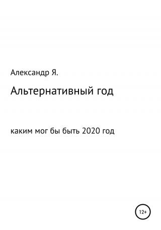 Альтернативный год - Читать Любимую Русскую Полную Книгу 👉 Read-E-Book.com