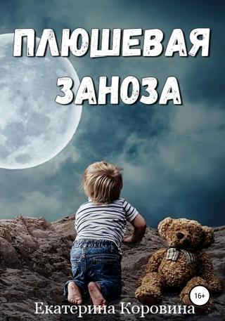 Плюшевая заноза - Читать Любимую Русскую Полную Книгу 👉 Read-E-Book.com