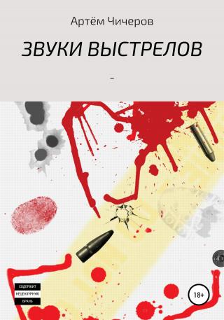 Звуки выстрелов - Читать Любимую Русскую Полную Книгу 👉 Read-E-Book.com