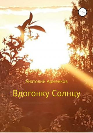 Вдогонку Солнцу - Читать Любимую Русскую Полную Книгу 👉 Read-E-Book.com