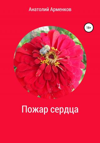 Пожар сердца - Читать Любимую Русскую Полную Книгу 👉 Read-E-Book.com
