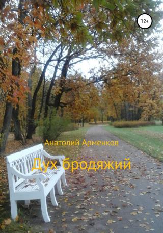 Дух бродяжий - Читать Любимую Русскую Полную Книгу 👉 Read-E-Book.com