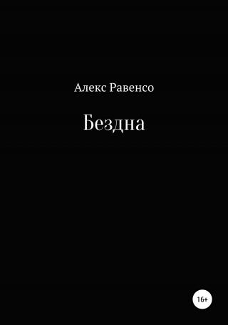 Бездна - Читать Любимую Русскую Полную Книгу 👉 Read-E-Book.com
