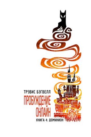 Доминион [ЛП] - E-books read online (American English book and other foreign languages)
