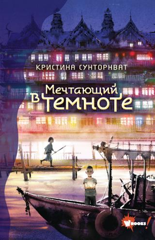 Мечтающий в темноте [litres] - Читать Любимую Русскую Полную Книгу 👉 Read-E-Book.com