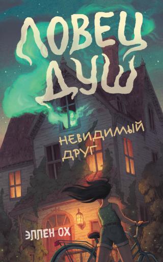 Невидимый друг [litres][Spirit Hunters] - E-books read online (American English book and other foreign languages)