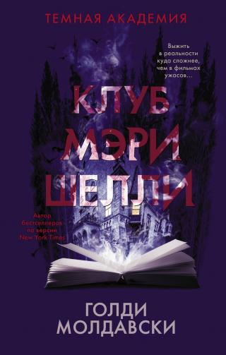 Клуб Мэри Шелли [litres][The Mary Shelley Club] - Читать Любимую Русскую Полную Книгу 👉 Read-E-Book.com