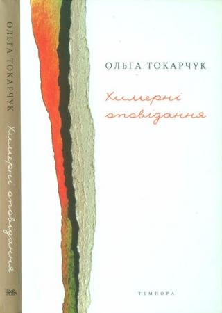 Химерні оповідання - Читать Любимую Русскую Полную Книгу 👉 Read-E-Book.com