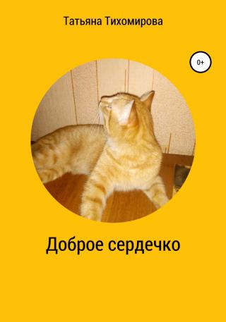 Доброе сердечко - Читать Любимую Русскую Полную Книгу 👉 Read-E-Book.com