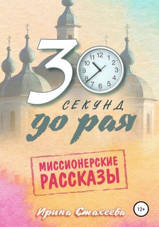 30 секунд до рая. Сборник миссионерских рассказов - Читать Любимую Русскую Полную Книгу 👉 Read-E-Book.com