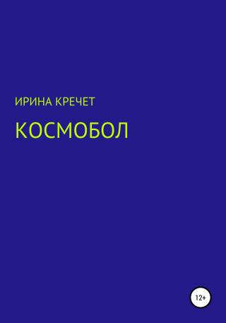Космобол - Читать Любимую Русскую Полную Книгу 👉 Read-E-Book.com