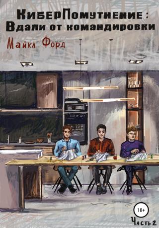 КиберПомутнение: Вдали от командировки. Часть 2 - Читать Любимую Русскую Полную Книгу 👉 Read-E-Book.com