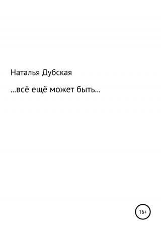 Все еще может быть… - Читать Любимую Русскую Полную Книгу 👉 Read-E-Book.com