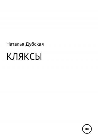 Кляксы - Читать Любимую Русскую Полную Книгу 👉 Read-E-Book.com