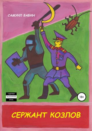 Сержант Козлов - Читать Любимую Русскую Полную Книгу 👉 Read-E-Book.com