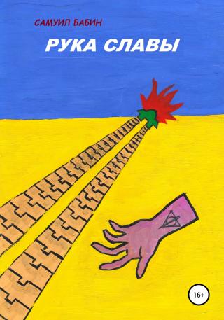 Рука Славы - Читать Любимую Русскую Полную Книгу 👉 Read-E-Book.com