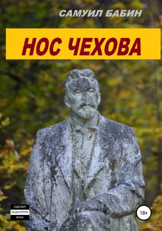 Нос Чехова - Читать Любимую Русскую Полную Книгу 👉 Read-E-Book.com