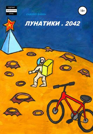 Лунатики. 2042 - Читать Любимую Русскую Полную Книгу 👉 Read-E-Book.com