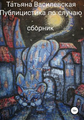 Публицистика по случаю - Читать Любимую Русскую Полную Книгу 👉 Read-E-Book.com
