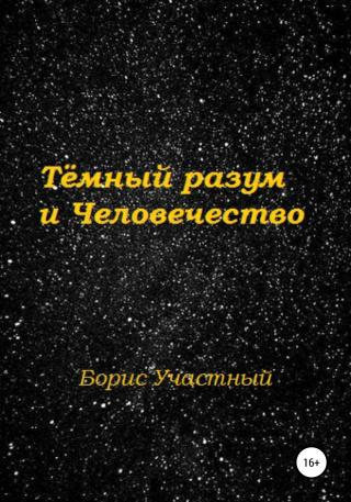 Тёмный разум и Человечество - Читать Любимую Русскую Полную Книгу 👉 Read-E-Book.com