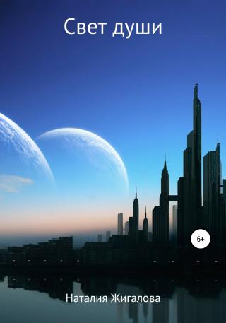 Свет души - Читать Любимую Русскую Полную Книгу 👉 Read-E-Book.com