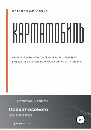 Кармамобиль - Читать Любимую Русскую Полную Книгу 👉 Read-E-Book.com