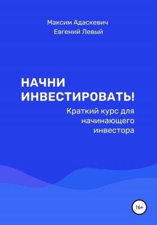Начни инвестировать! Краткий курс для начинающего инвестора - Читать Любимую Русскую Полную Книгу 👉 Read-E-Book.com
