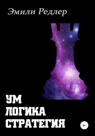 Ум. Логика. Стратегия - E-books read online (American English book and other foreign languages)