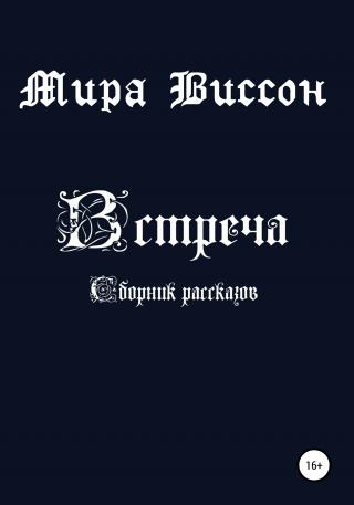 Встреча. Сборник рассказов - Читать Любимую Русскую Полную Книгу 👉 Read-E-Book.com