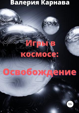 Игры в космосе: Освобождение - E-books read online (American English book and other foreign languages)