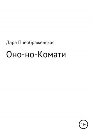 Оно-но-Комати - Читать Любимую Русскую Полную Книгу 👉 Read-E-Book.com
