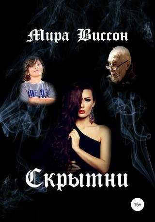 Скрытни - Читать Любимую Русскую Полную Книгу 👉 Read-E-Book.com