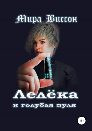Лелёка и голубая пуля - E-books read online (American English book and other foreign languages)