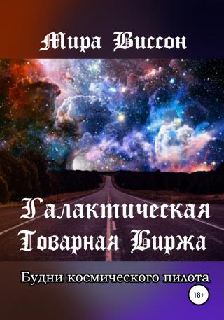Галактическая Товарная Биржа. Будни космического пилота - Читать Любимую Русскую Полную Книгу 👉 Read-E-Book.com