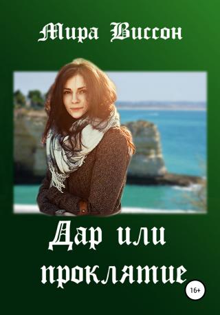 Дар или проклятие - Читать Любимую Русскую Полную Книгу 👉 Read-E-Book.com
