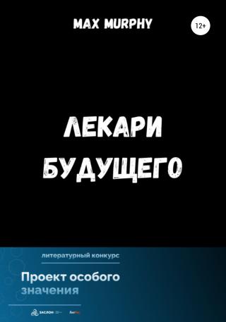 Лекари будущего - Читать Любимую Русскую Полную Книгу 👉 Read-E-Book.com