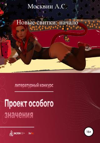 Новые свитки: начало - E-books read online (American English book and other foreign languages)