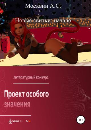 Новые свитки: начало - Читать Любимую Русскую Полную Книгу 👉 Read-E-Book.com